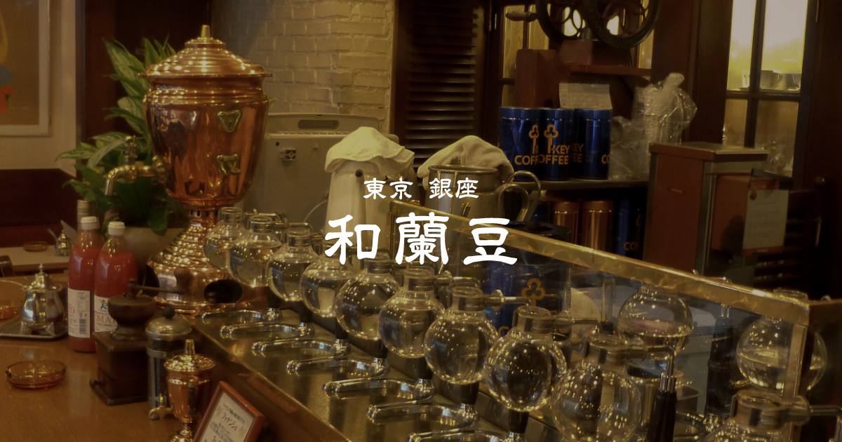 銀座和蘭豆 蒲田駅前店の外観